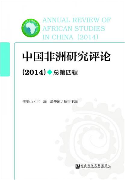中国非洲研究评论（2014）
