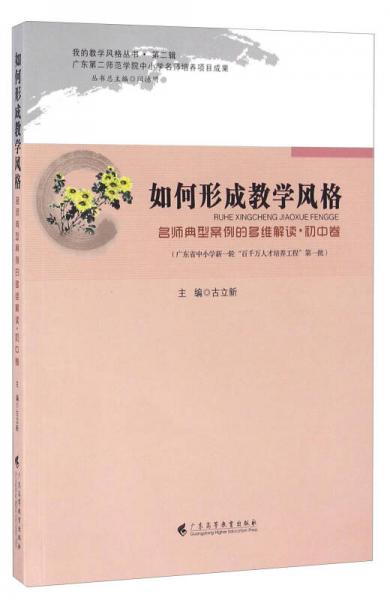 如何形成教學風格 名師典型案例的多維解讀初中卷（附光盤）