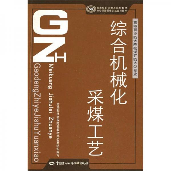 高等職業(yè)技術(shù)院校煤礦技術(shù)類專業(yè)國家級職業(yè)教育規(guī)劃教材：綜合機械化采煤工藝