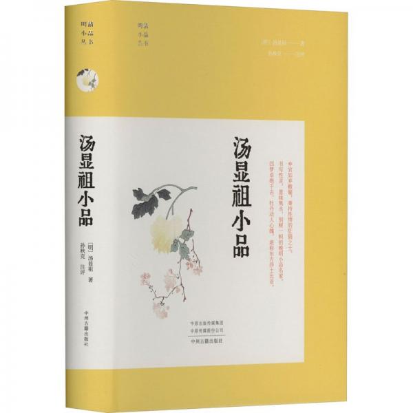 湯顯祖小品·明清小品叢書