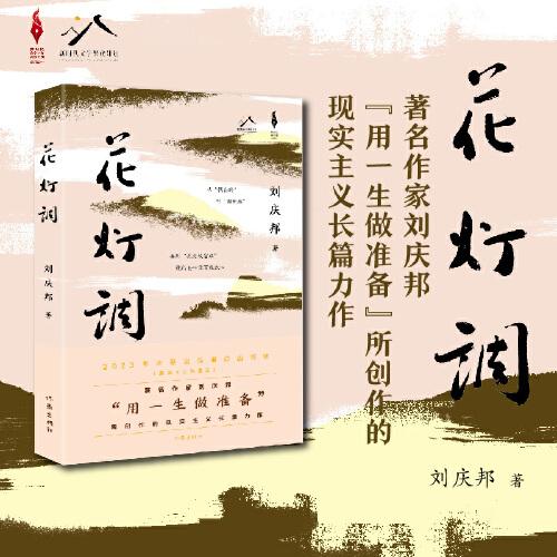 花燈調(diào)（天鵝女書記的播火記 丑小鴨鄉(xiāng)村的變形記 劉慶邦“用一生做準(zhǔn)備”所創(chuàng)作的現(xiàn)實(shí)主義長(zhǎng)篇力作）