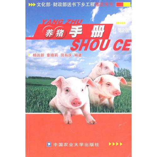 養(yǎng)豬手冊（第二版）