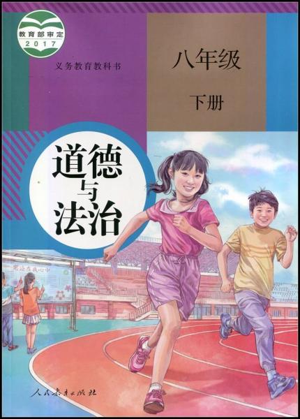 道德與法治八年級下冊