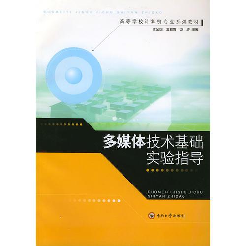 多媒體技術(shù)基礎(chǔ)實(shí)驗(yàn)指導(dǎo)——高等學(xué)校計(jì)算機(jī)專業(yè)系列教材