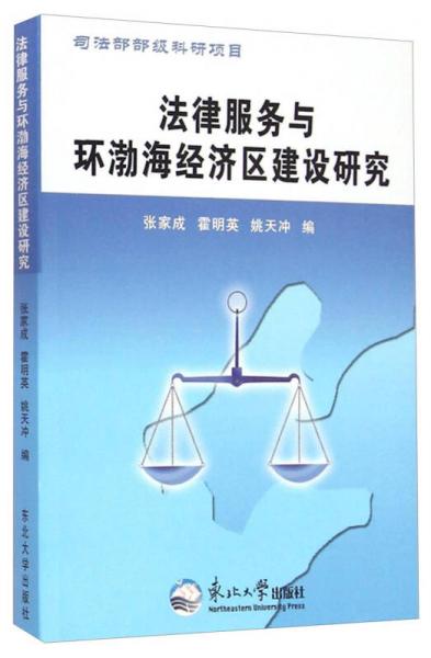 法律服务与环渤海经济区建设研究