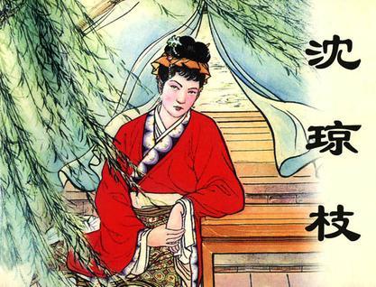 沈琼枝儒林外史下