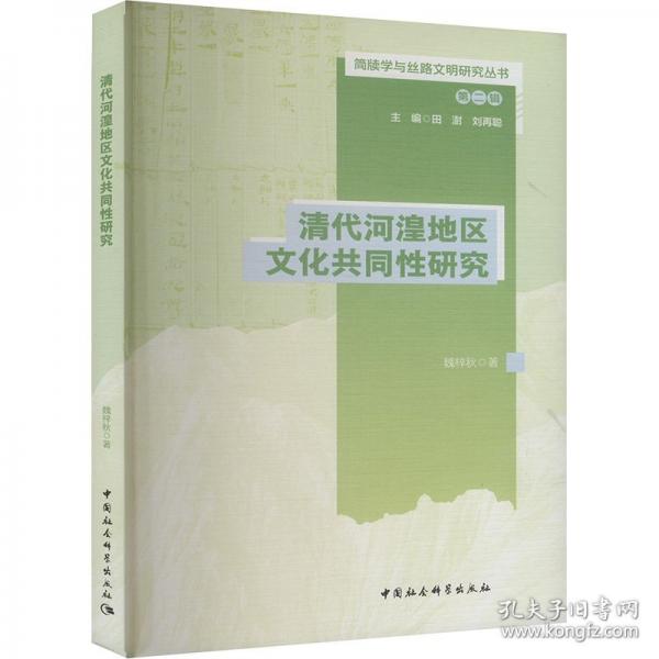 清代河湟地區(qū)文化共同性研究