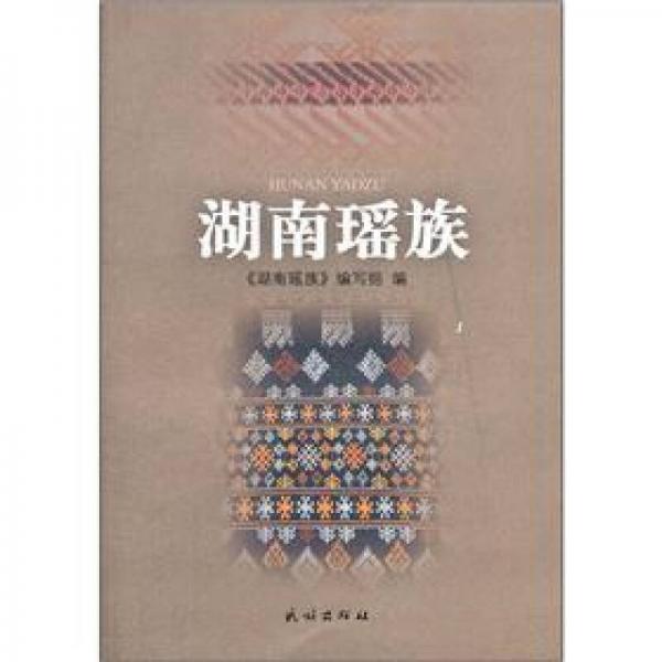 湖南瑤族
