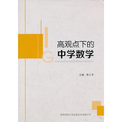 高觀點(diǎn)下的中學(xué)數(shù)學(xué)