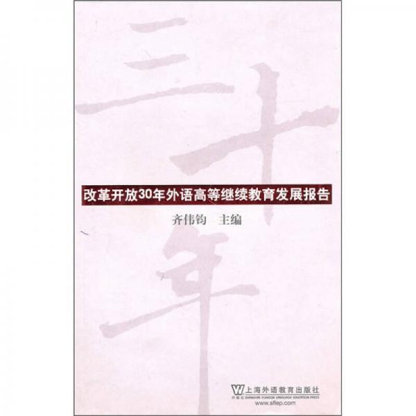 改革開放30年外語高等繼續(xù)教育發(fā)展報告