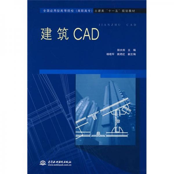 全國應用型高等院校（高職高專）土建類“十一五”規(guī)劃教材：建筑CAD