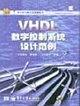VHDL數(shù)字控制系統(tǒng)設計范例/單片機與嵌入式系統(tǒng)叢書