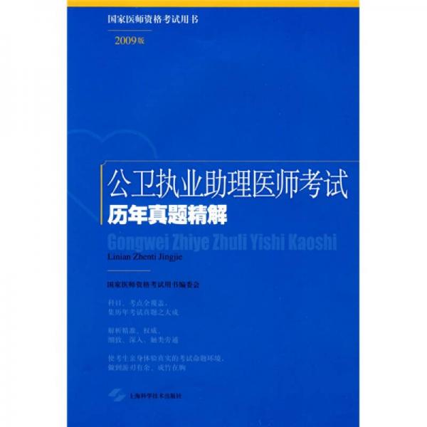 国家医师资格考试用书：公卫执业助理医师考试历年真题精解（2009版）