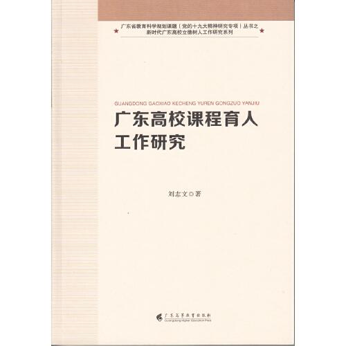 廣東高校課程育人工作研究