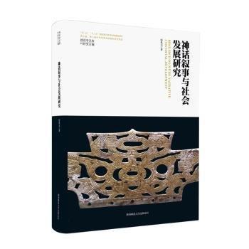 神話敘事與社會(huì)發(fā)展研究(精)/神話學(xué)文庫(kù)