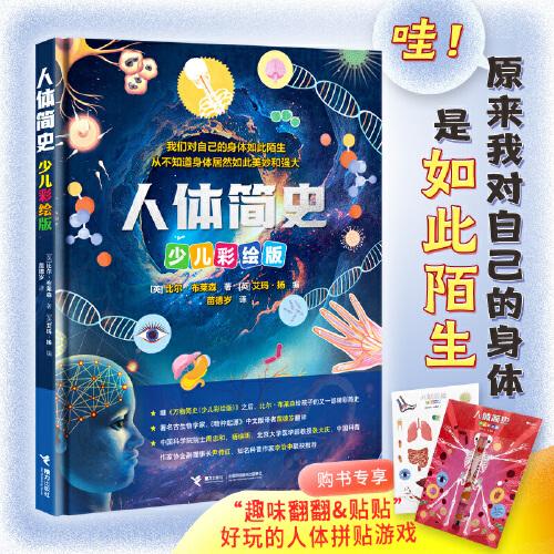 人體簡史（少兒彩繪版），隨書附人體拼貼游戲卡，在趣味中掌握人體構(gòu)造