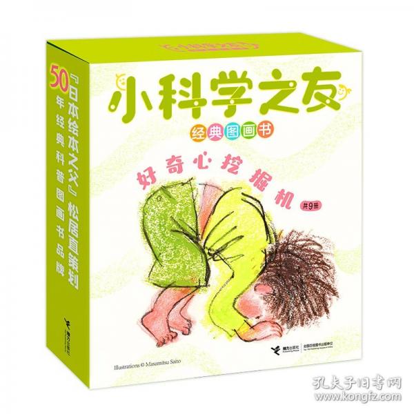 小科學(xué)之友經(jīng)典圖畫書?好奇心挖掘機(jī)（共9冊(cè)）
