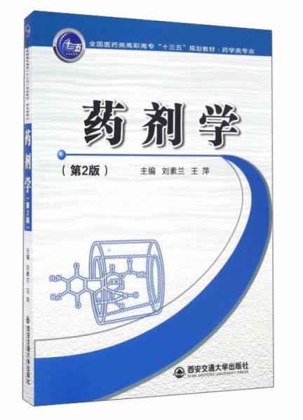藥劑學(xué)（第2版）