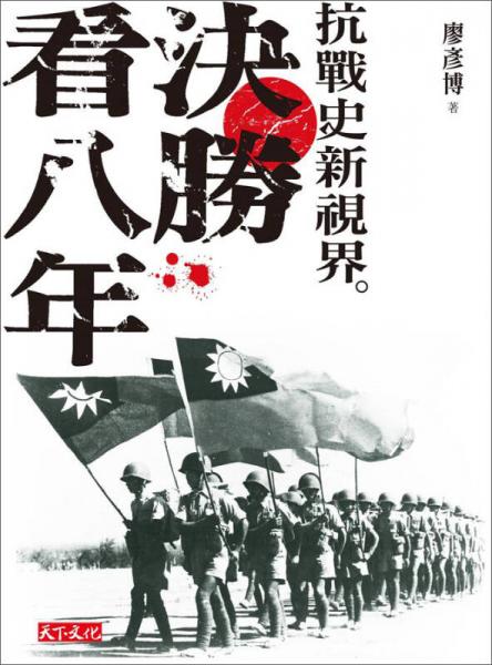 決勝看八年: 抗戰(zhàn)史新視界