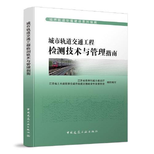 城市軌道交通工程檢測技術與管理指南