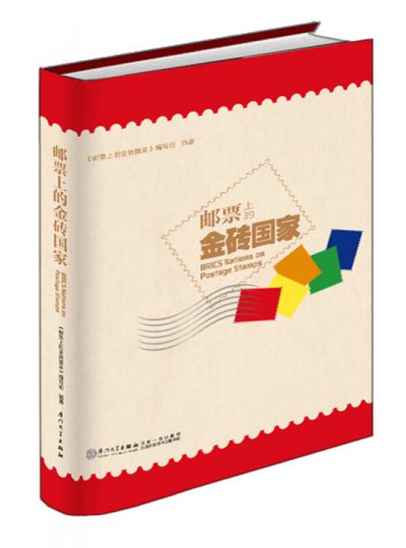 邮票上的金砖国家（方寸邮票，助推金砖合作；一册在手，“走遍”金砖五国）