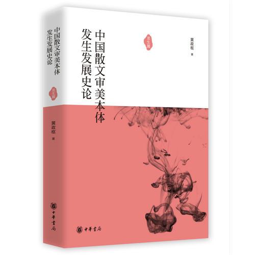 中國散文審美本體發(fā)生發(fā)展史論（發(fā)生篇）