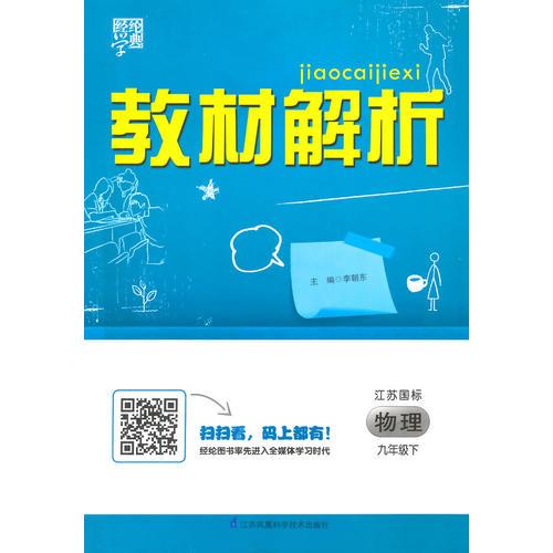 教材解析 物理 江蘇國(guó)標(biāo)（蘇教版）九年級(jí)下