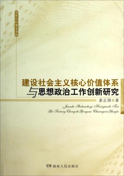 建設(shè)社會(huì)主義核心價(jià)值體系與思想政治工作創(chuàng)新研究