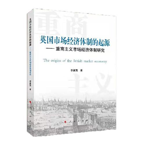 英国市场经济体制的起源——重商主义市场经济体制研究