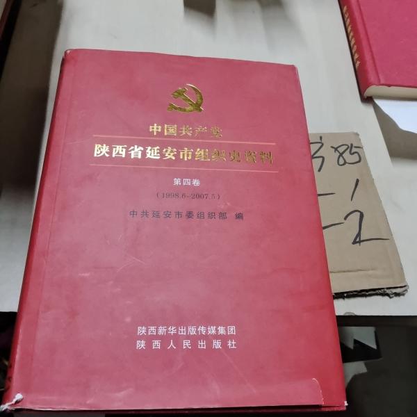 中國共產(chǎn)黨陜西省延安市組織史資料（第四卷）