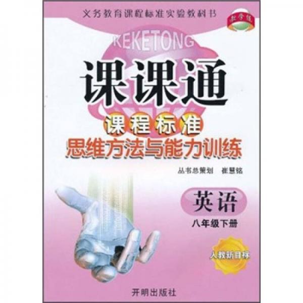 课课通·课程标准思维方法与能力训练：英语8年级（下册）（人教新目标）