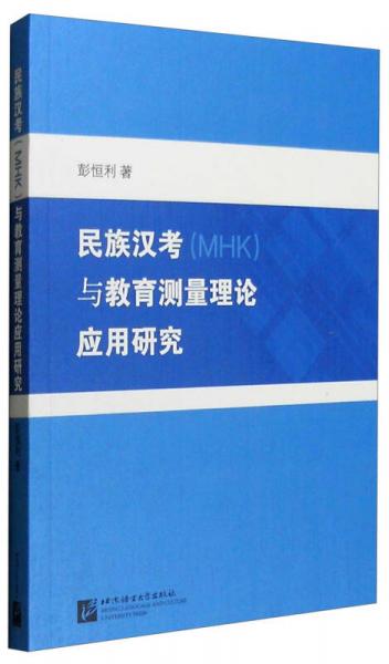 民族漢考與教育測量理論應(yīng)用研究