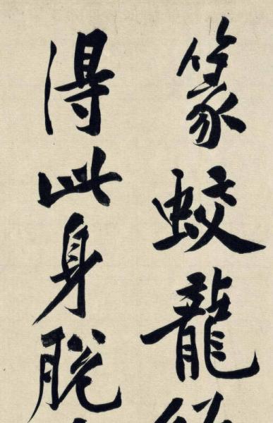 中国最具代表性书法作品 黄庭坚