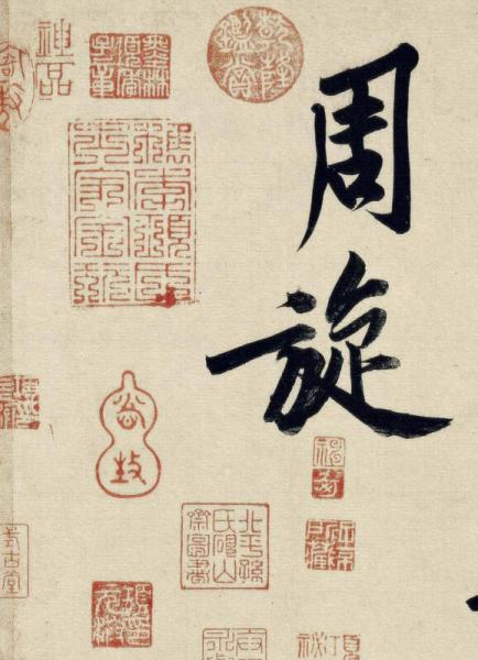 中国最具代表性书法作品 黄庭坚