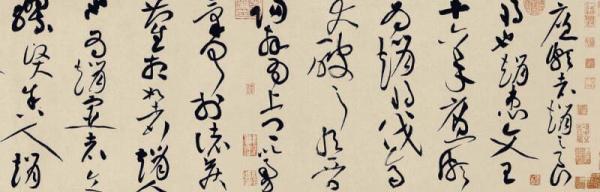 中国最具代表性书法作品 黄庭坚