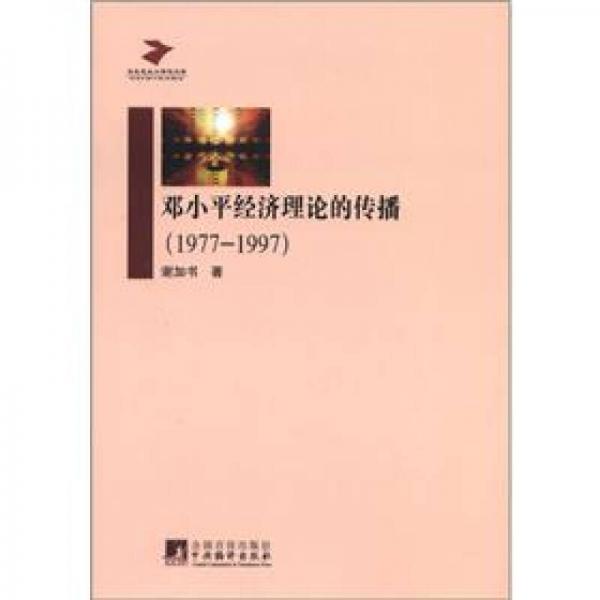 馬克思主義研究文庫：鄧小平經(jīng)濟理論的傳播（1977－1997）