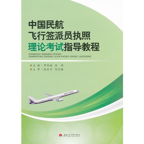 中国民航飞行签派员执照理论考试指导教程
