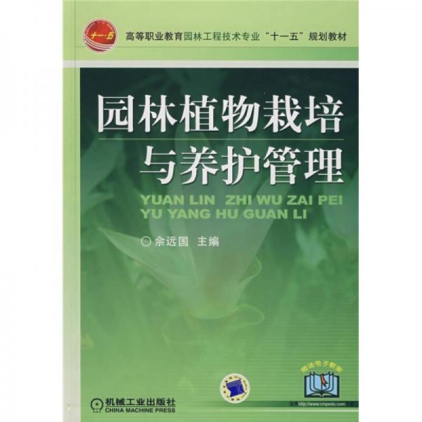 高等职业教育园林工程技术专业“十一五”规划教材：园林植物栽培与养护管理