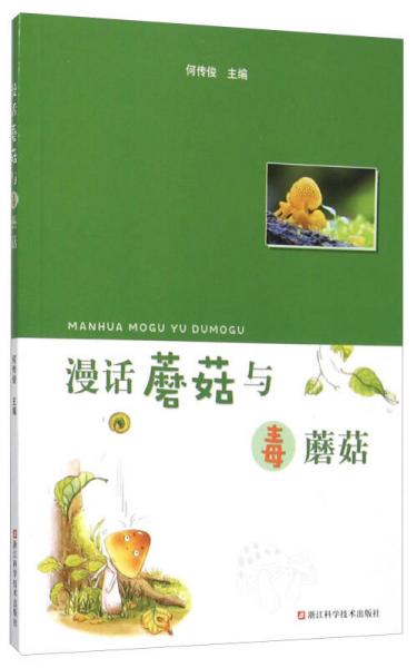 漫話蘑菇與毒蘑菇