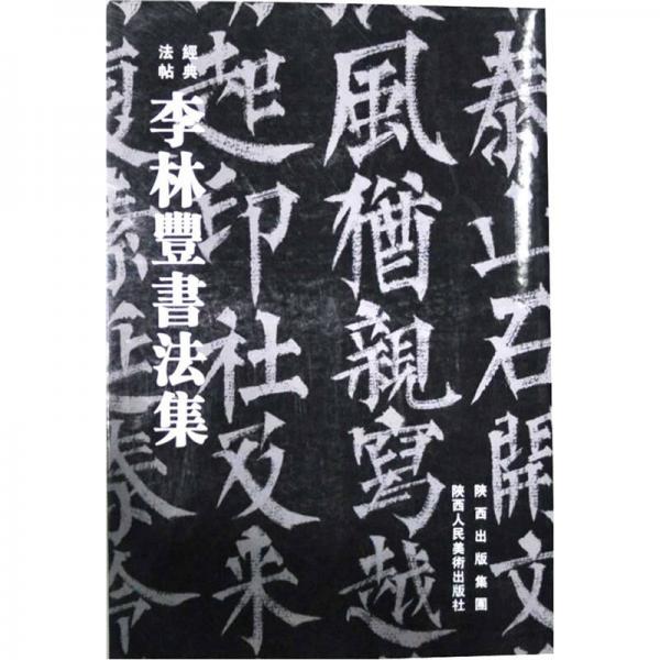 李林豐書法集