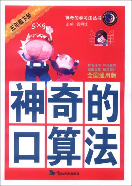 神奇的學(xué)習(xí)法叢書(shū)：神奇的口算法（五年級(jí)下冊(cè)，全國(guó)通用版，2014春）