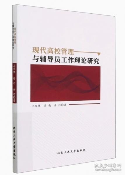 全新正版圖書 現(xiàn)代高校管理與輔導員工作理論研究王家偉北京工業(yè)大學出版社9787563984046