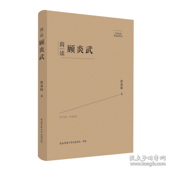 简读顾炎武