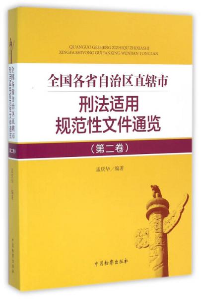 全国各省自治区直辖市刑法适用规范性文件通览（第二卷）