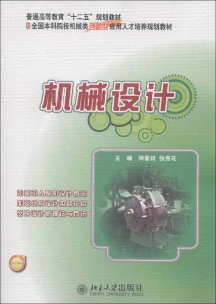 普通高等教育“十二五”規(guī)劃教材：機械設計