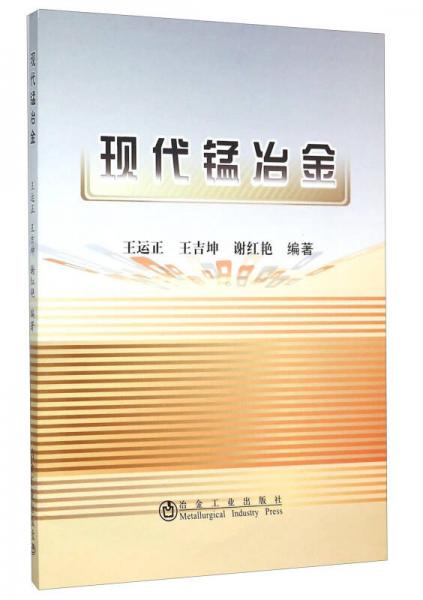現(xiàn)代錳冶金