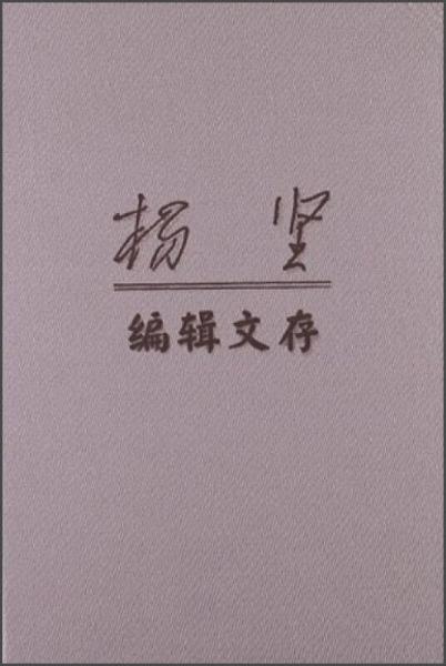 楊堅(jiān)編輯文存