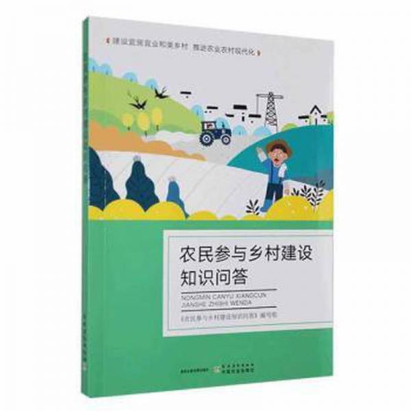 全新正版圖書 農(nóng)民參與鄉(xiāng)村建設知識問答《農(nóng)民參與鄉(xiāng)村建設知識問答》寫中國農(nóng)業(yè)出版社9787504858429