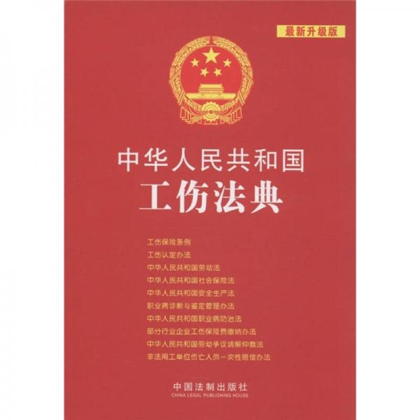 中华人民共和国法典整编·应用系列（10）：中华人民共和国工伤法典（最新升级版）