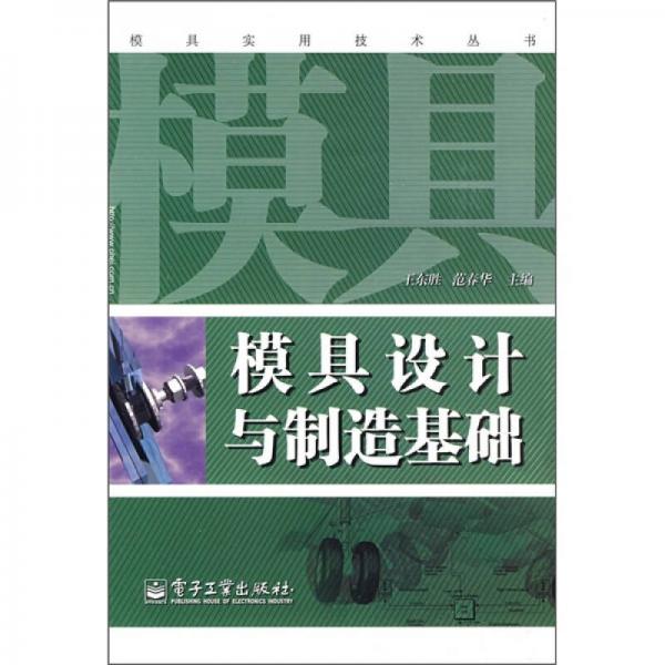 模具設(shè)計與制造基礎(chǔ)